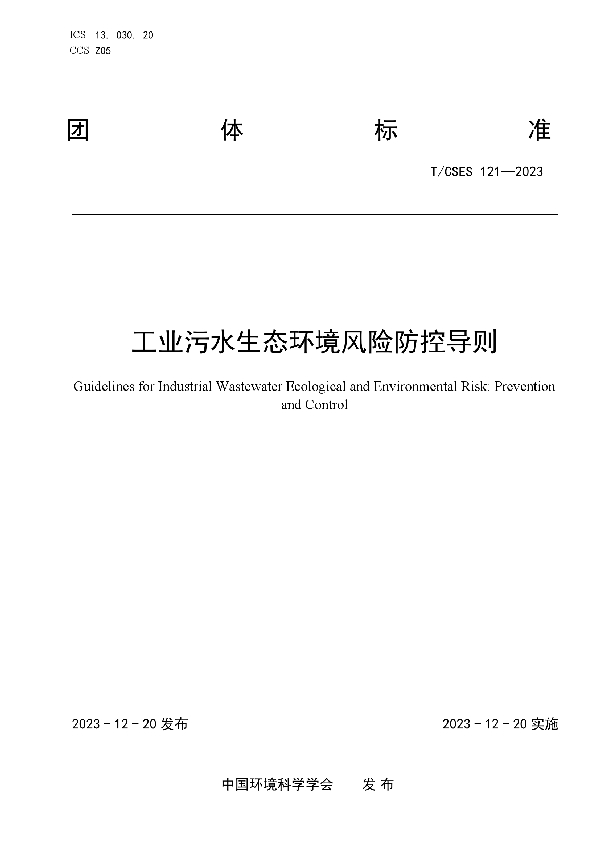 工业污水生态环境风险防控导则 (T/CSES 121-2023)