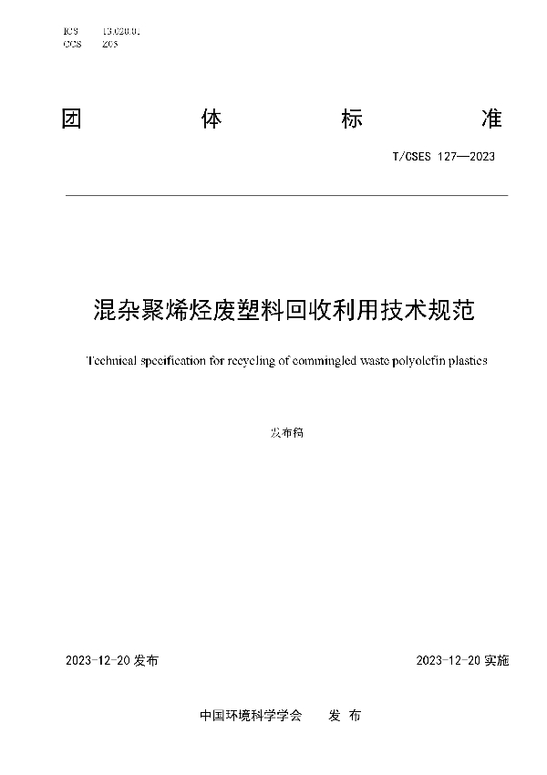 混杂聚烯烃废塑料回收利用技术规范 (T/CSES 127-2023)