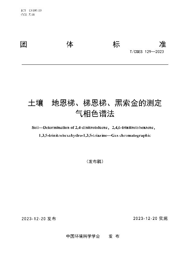 土壤  地恩梯、梯恩梯、黑索金的测定  气相色谱法 (T/CSES 129-2023)