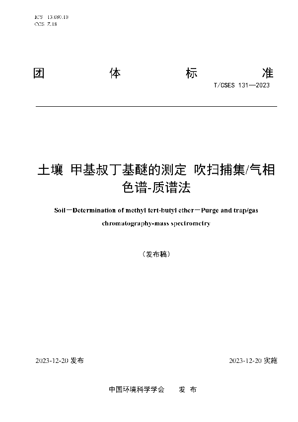 土壤 甲基叔丁基醚的测定 吹扫捕集/气相色谱-质谱法 (T/CSES 131-2023)