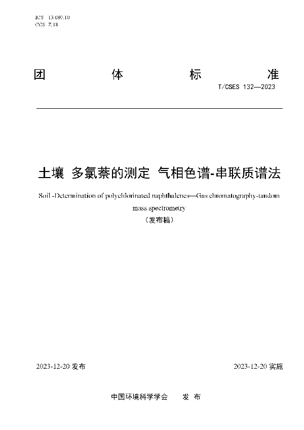 土壤 多氯萘的测定 气相色谱-串联质谱法 (T/CSES 132-2023)