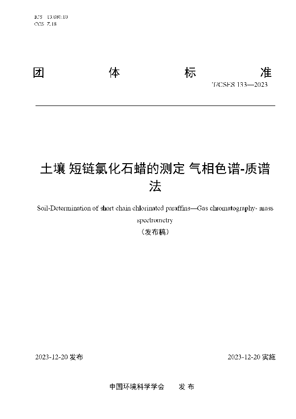 土壤 短链氯化石蜡的测定 气相色谱-质谱法 (T/CSES 133-2023)