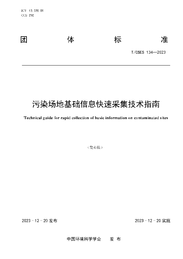 污染场地基础信息快速采集技术指南 (T/CSES 134-2023)