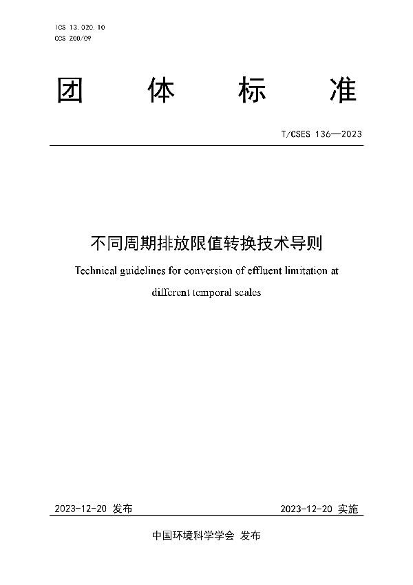 不同周期排放限值转换技术导则 (T/CSES 136-2023)