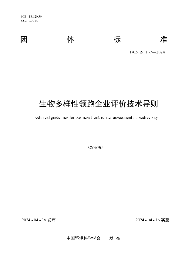 生物多样性领跑企业评价技术导则 (T/CSES 137-2024)