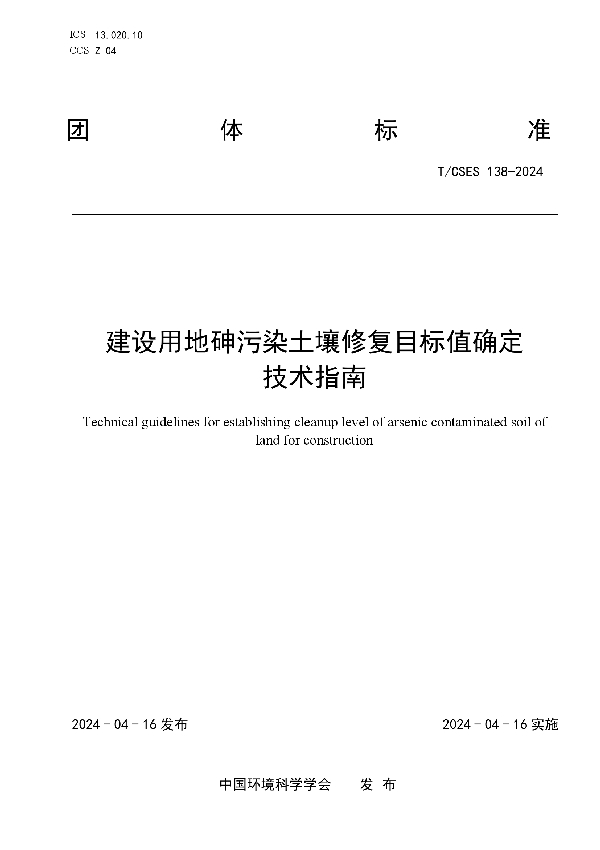 建设用地砷污染土壤修复目标值确定技术指南 (T/CSES 138-2024)