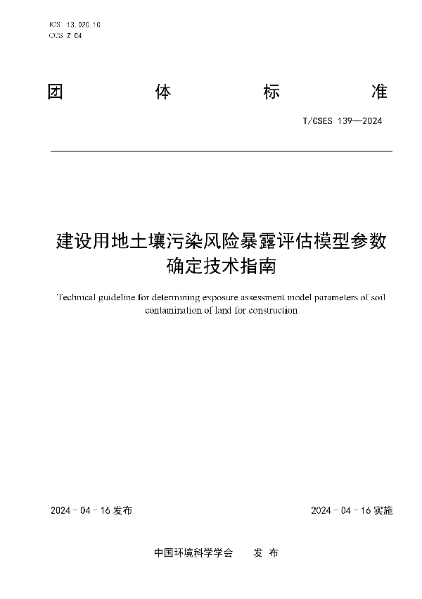 建设用地土壤污染风险暴露评估模型参数确定技术指南 (T/CSES 139-2024)