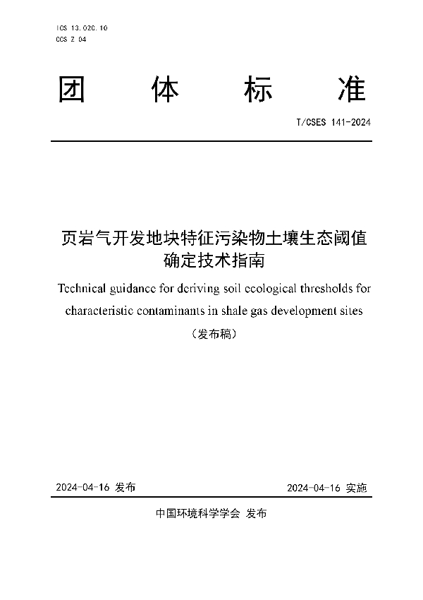 页岩气开发地块特征污染物土壤生态阈值确定技术指南 (T/CSES 141-2024)