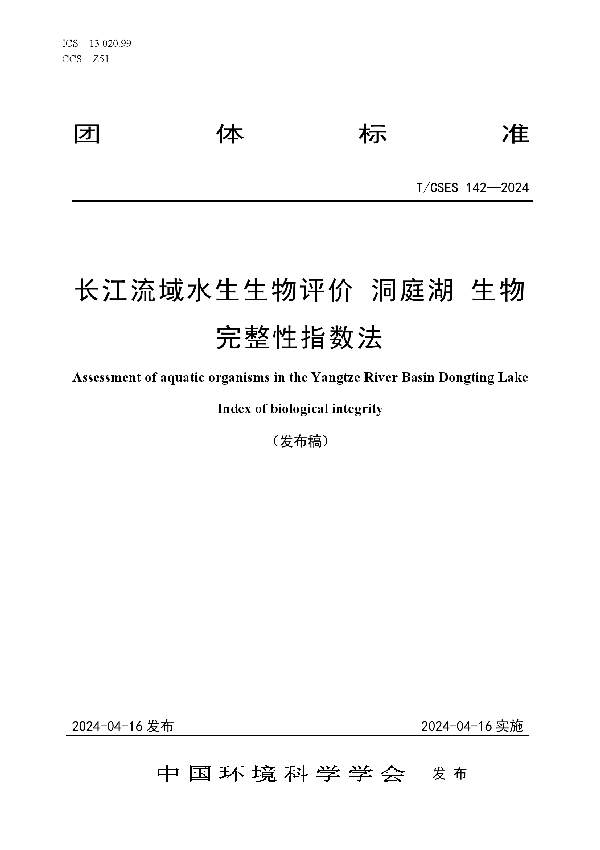 长江流域水生生物评价 洞庭湖 生物完整性指数法 (T/CSES 142-2024)