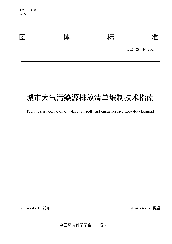 城市大气污染源排放清单编制技术指南 (T/CSES 144-2024)