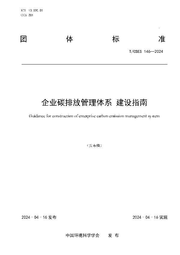 企业碳排放管理体系 建设指南 (T/CSES 146-2024)