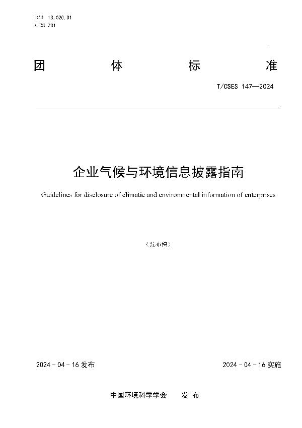 企业气候与环境信息披露指南 (T/CSES 147-2024)