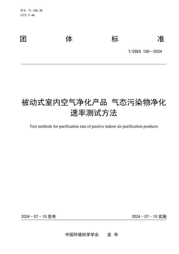 被动式室内空气净化产品 气态污染物净化速率测试方法 (T/CSES 150-2024)