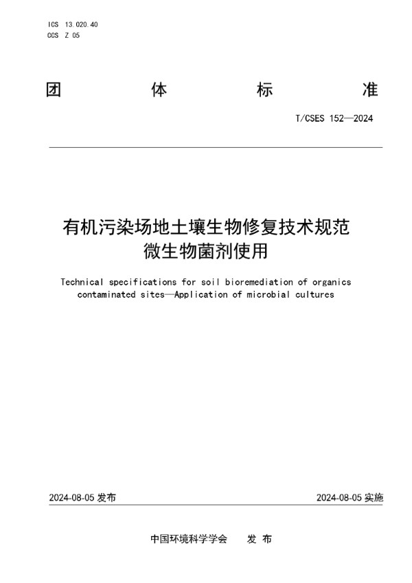 有机污染场地土壤生物修复技术规范 微生物菌剂使用 (T/CSES 152-2024)