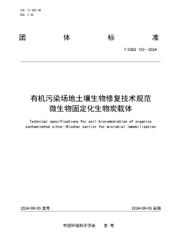 有机污染场地土壤生物修复技术规范   微生物固定化生物炭载体 (T/CSES 153-2024)