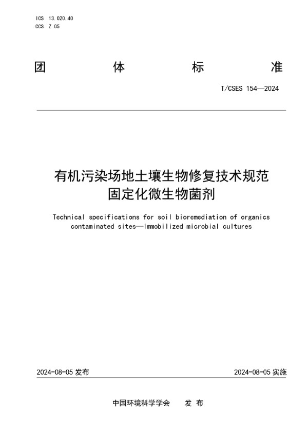 有机污染场地土壤生物修复技术规范  固定化微生物菌剂 (T/CSES 154-2024)