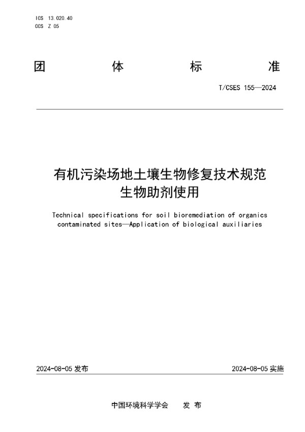 有机污染场地土壤生物修复技术规范 生物助剂使用 (T/CSES 155-2024)