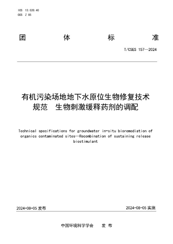 有机污染场地地下水原位生物修复技术规范 生物刺激缓释药剂的调配 (T/CSES 157-2024)