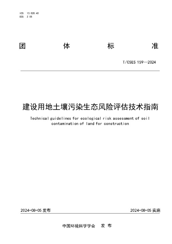 建设用地土壤污染生态风险评估技术指南 (T/CSES 159-2024)