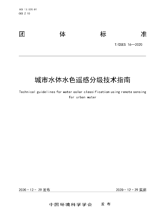 城市水体水色遥感分级技术指南 (T/CSES 16-2020)