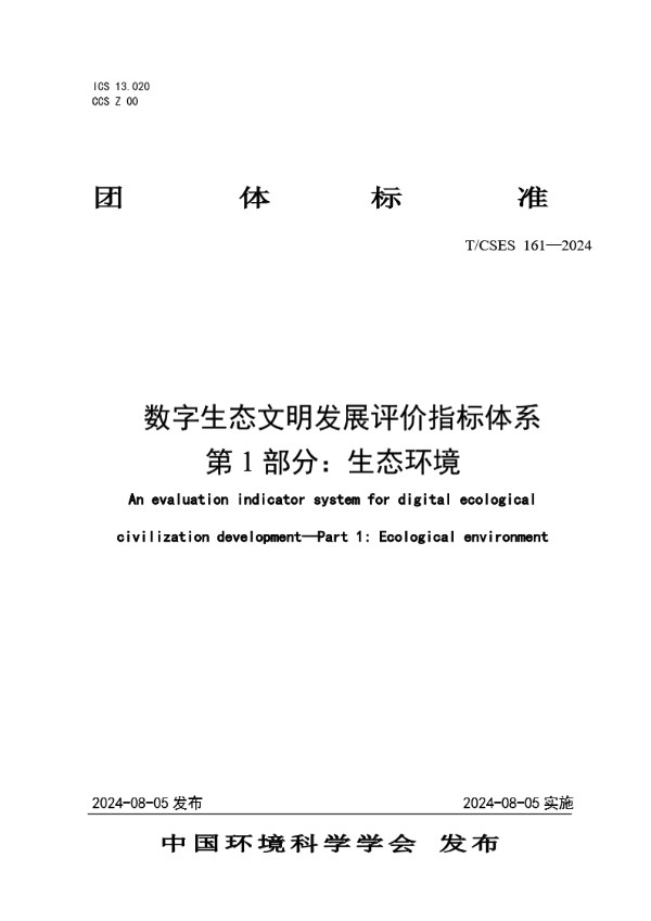 数字生态文明发展评价指标体系 第 1 部分:生态环境 (T/CSES 161-2024)