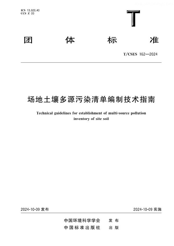 场地土壤多源污染清单编制技术指南 (T/CSES 162-2024)