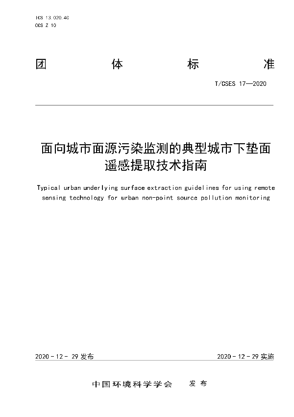 面向城市面源污染监测的典型城市下垫面遥感提取技术指南 (T/CSES 17-2020)