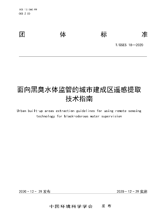 面向黑臭水体监管的城市建成区遥感提取技术指南 (T/CSES 18-2020)