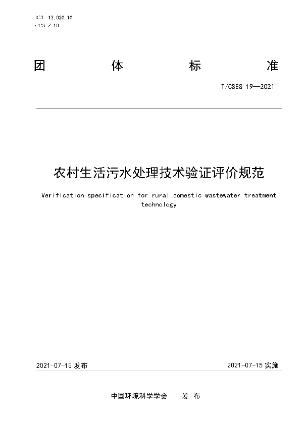 农村生活污水处理技术验证评价规范 (T/CSES 19-2021)