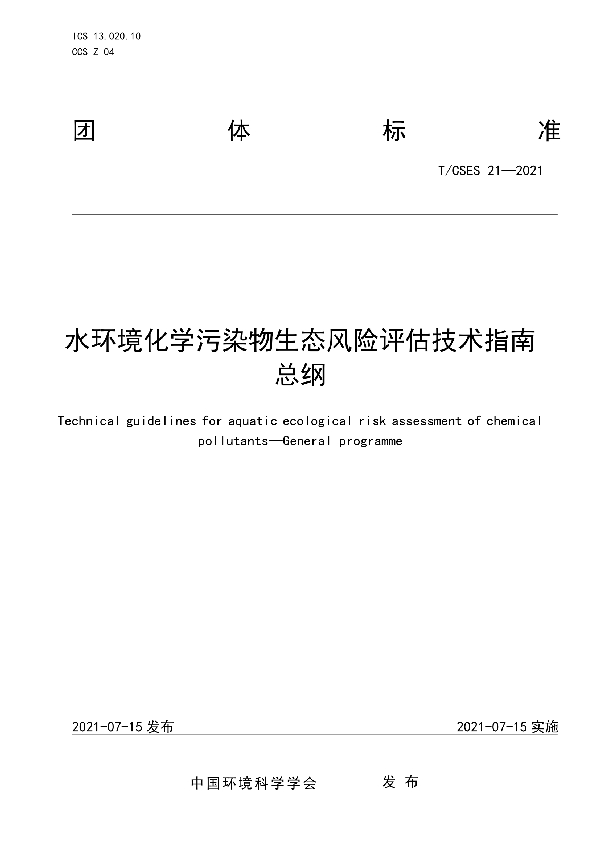 水环境化学污染物生态风险评估技术指南   总纲 (T/CSES 21-2021)