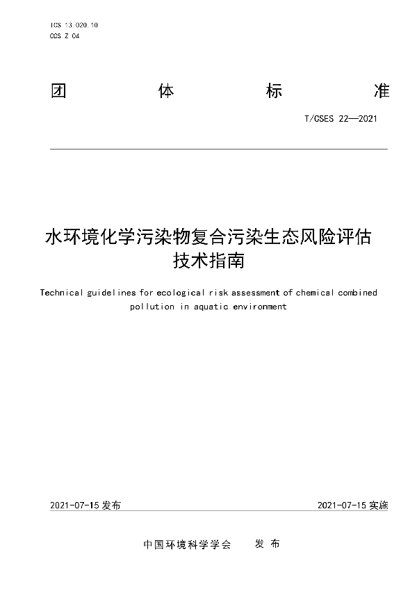 水环境化学污染物复合污染生态风险评估技术指南 (T/CSES 22-2021)