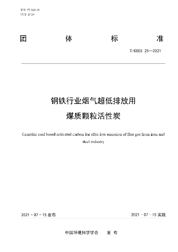 钢铁行业烟气超低排放用煤质颗粒活性炭 (T/CSES 25-2021)