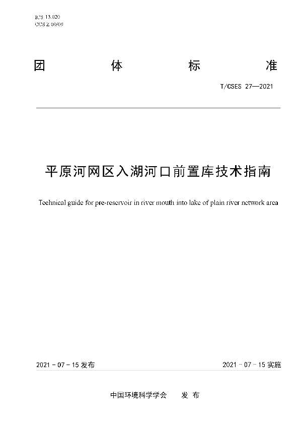 平原河网区入湖河口前置库技术指南 (T/CSES 27-2021)