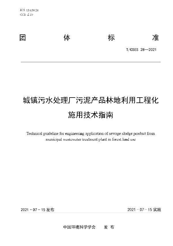 城镇污水处理厂污泥产品林地利用工程化施用技术指南 (T/CSES 28-2021)