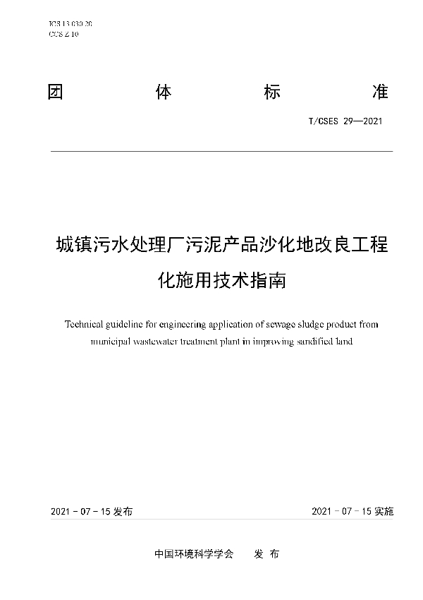 城镇污水处理厂污泥产品沙化地改良工程化施用技术指南 (T/CSES 29-2021)