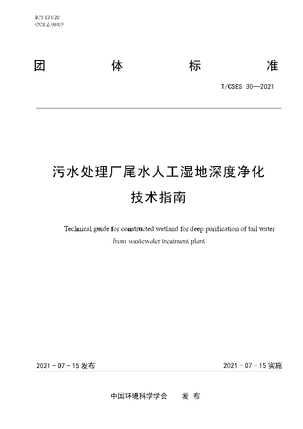 污水处理厂尾水人工湿地深度净化技术指南 (T/CSES 30-2021)