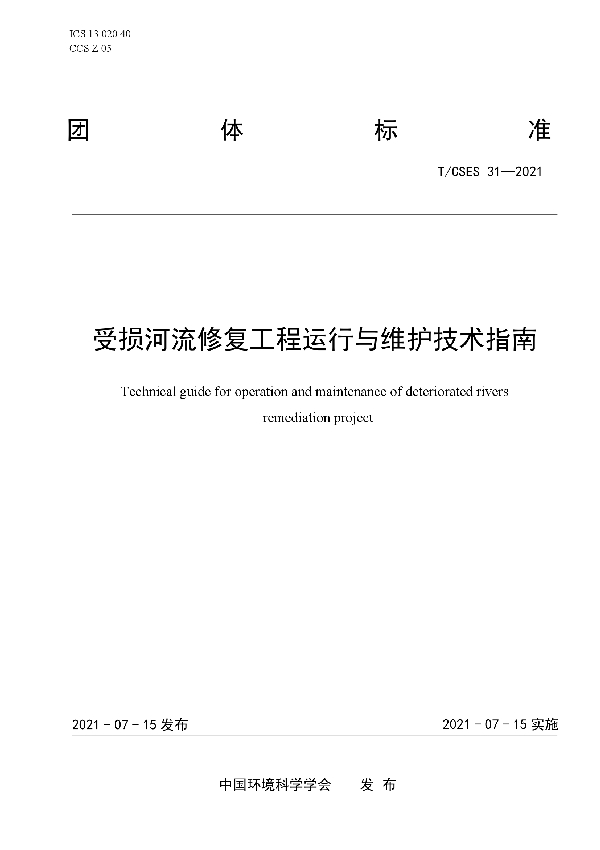 受损河流修复工程运行与维护技术指南 (T/CSES 31-2021)