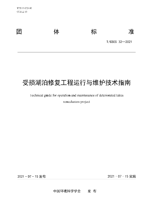 受损湖泊修复工程运行与维护技术指南 (T/CSES 32-2021)