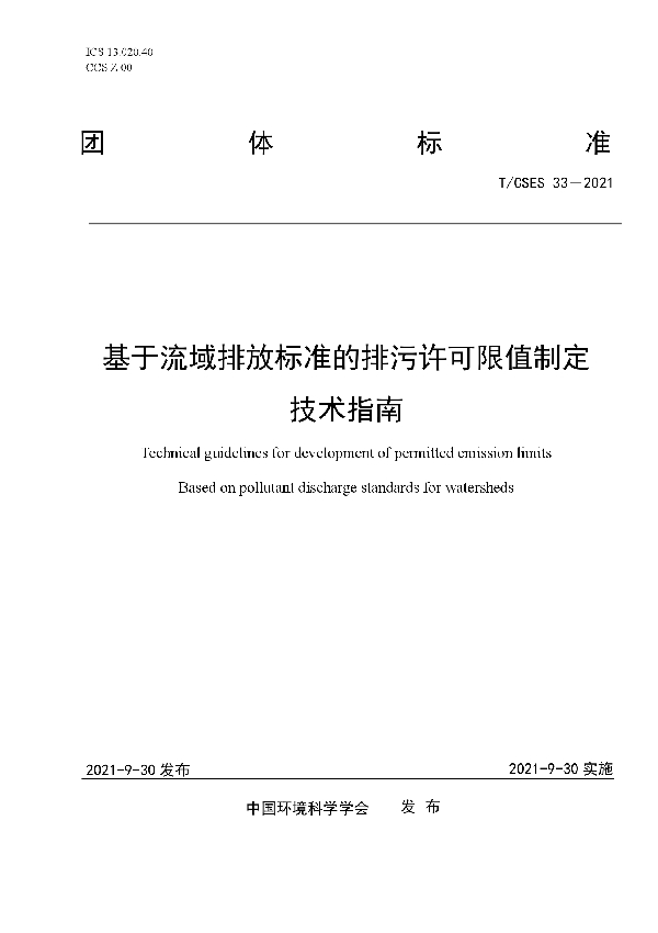 基于流域排放标准的排污许可限值制定技术指南 (T/CSES 33-2021）