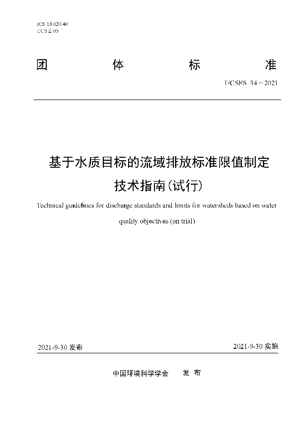 基于水质目标的流域排放标准限值制定技术指南（试行） (T/CSES 34-2021）