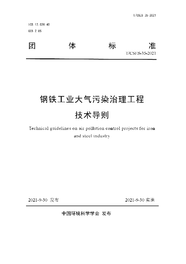 钢铁工业大气污染治理工程技术导则 (T/CSES 35-2021）