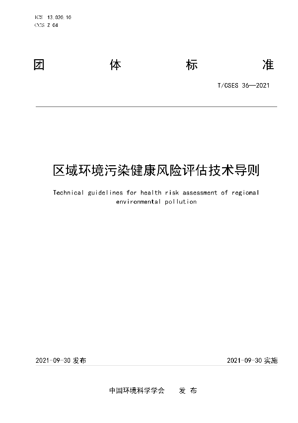 区域环境污染健康风险评估技术导则 (T/CSES 36-2021）