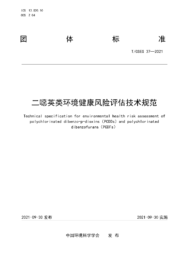 二噁英类环境健康风险评估技术规范 (T/CSES 37-2021）