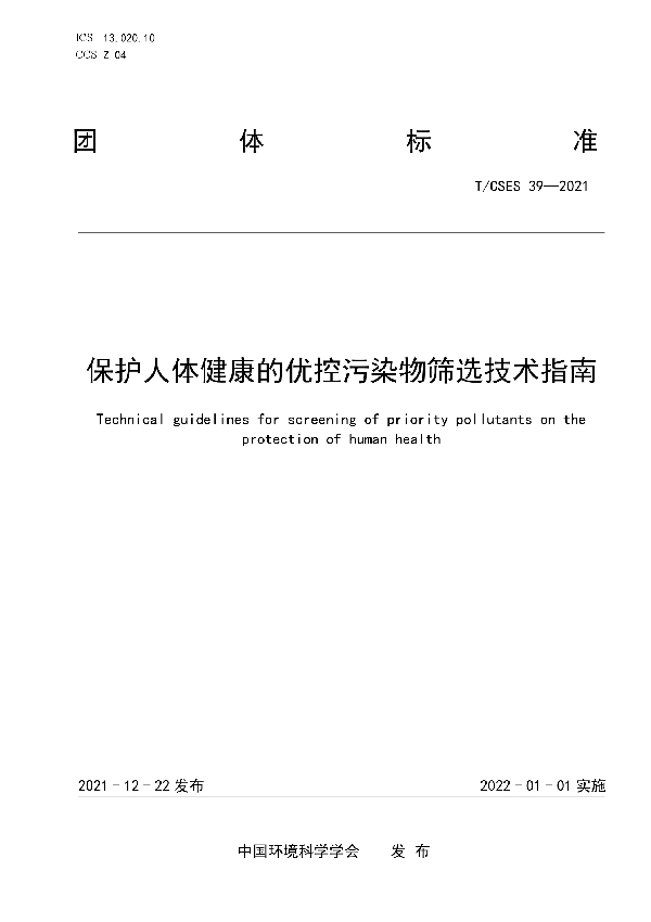 保护人体健康的优控污染物筛选技术指南 (T/CSES 39-2021)