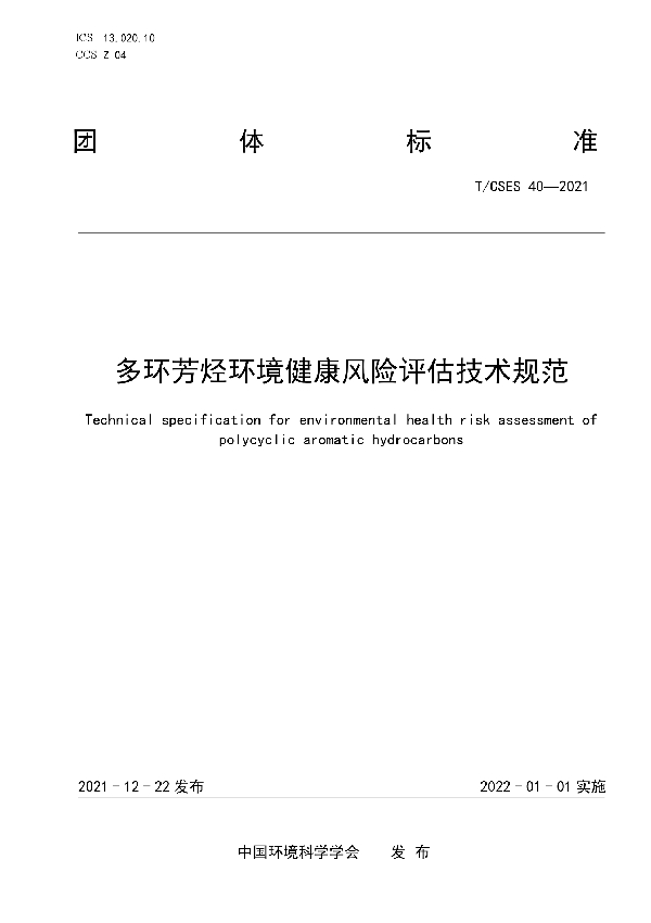 多环芳烃环境健康风险评估技术规范 (T/CSES 40-2021)