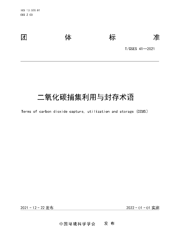 二氧化碳捕集利用与封存术语 (T/CSES 41-2021)