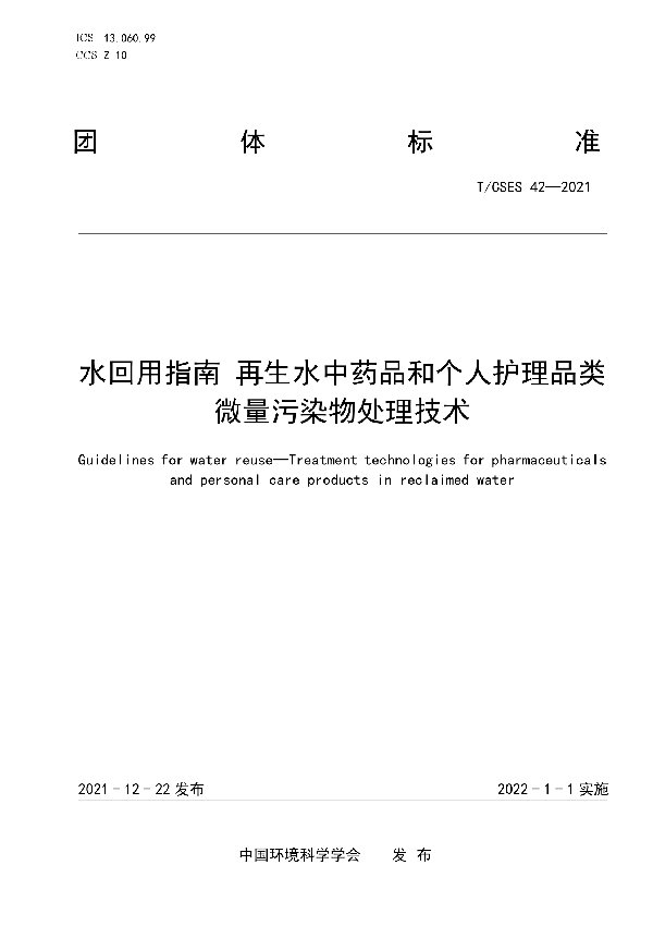 水回用指南 再生水中药品和个人护理品类微量污染物处理技术 (T/CSES 42-2021)