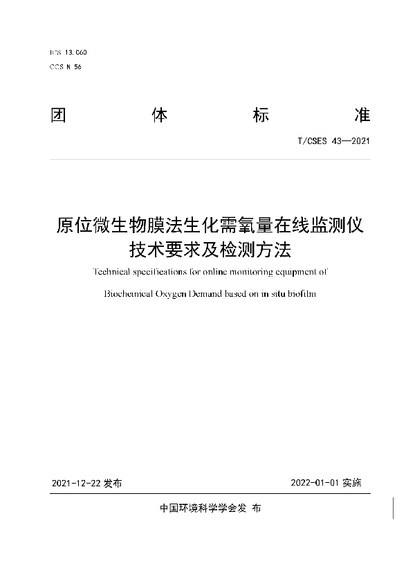 原位微生物膜法生化需氧量在线监测仪技术要求及检测方法 (T/CSES 43-2021)