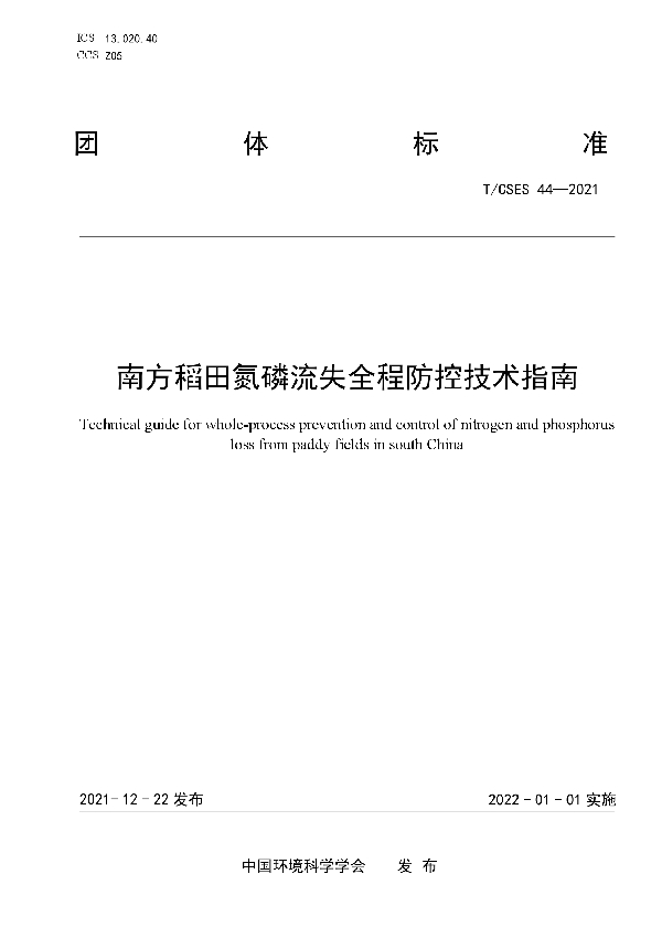 南方稻田氮磷流失全程防控技术指南 (T/CSES 44-2021)