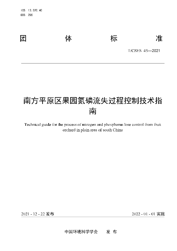 南方平原区果园氮磷流失过程控制技术指南 (T/CSES 45-2021)